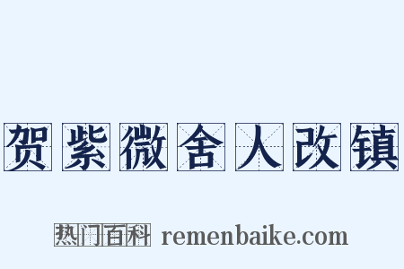 贺紫微舍人改镇是什么意思的图片